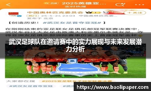 武汉足球队在邀请赛中的实力展现与未来发展潜力分析