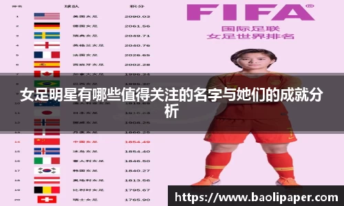 女足明星有哪些值得关注的名字与她们的成就分析