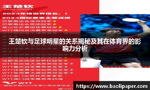王楚钦与足球明星的关系揭秘及其在体育界的影响力分析